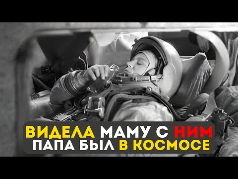 Видео: ЧТО ВИДЕЛА ДОЧКА КОСМОНАВТА ДОМА ПОКА ПАПА БЫЛ НА ОРБИТЕ? ПРАВДА СПУСТЯ 50 ЛЕТ!