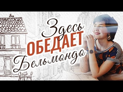 Видео: Обед в историческом бистро Парижа