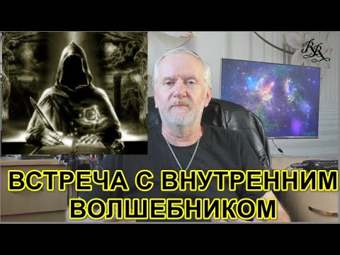 Видео: ВСТРЕЧА С ВНУТРЕННИМ ВОЛШЕБНИКОМ