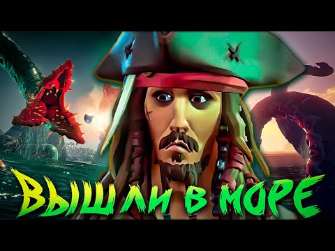 Видео: Пираты возвращаются в Море воров! Sea of Thieves весёлый кооператив