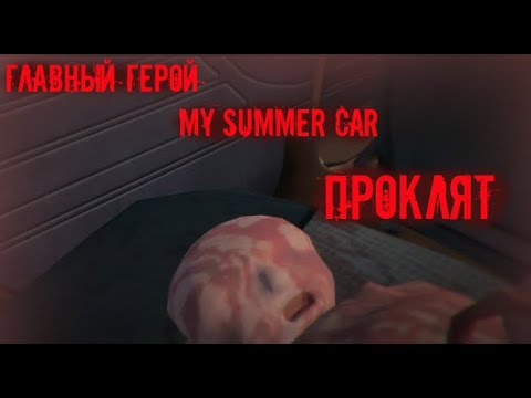 Видео: Главный Герой Проклят в my summer car.