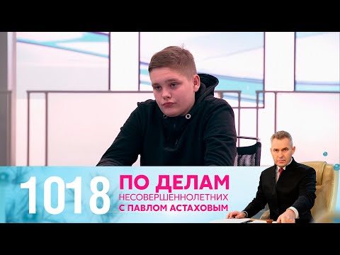 Видео: По делам несовершеннолетних | Выпуск 1018