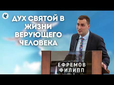 Видео: Дух Святой в жизни верующего человека. Ефремов Ф.Г. Проповедь МСЦ ЕХБ