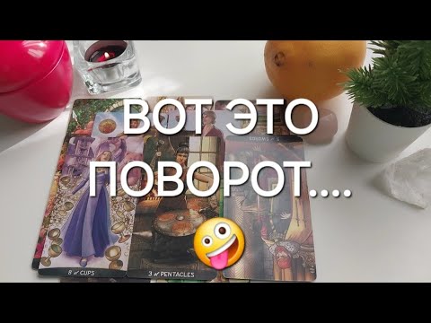Видео: ЭТО СКОРО СТАНЕТ ДЛЯ ВАС ПОЛНОЙ НЕОЖИДАННОСТЬЮ 🤭