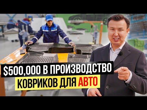 Видео: $500,000 в производство КОВРИКОВ для АВТО / Бизнес по-казахски