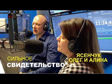 Видео: ЧЕРЕЗ ИСПЫТАНИЕ К СЛАВЕ БОЖЬЕЙ, свидетельство Олега и Алины Ясенчук - Вячеслав Бойнецкий