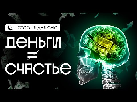 Видео: ИСТОРИЯ НА НОЧЬ | Почему богатые несчастны? | Цена успеха