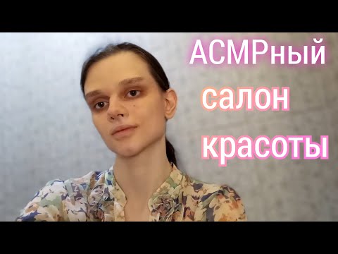 Видео: АСМРный салон красоты💄💅(Звуки кисточек и косметики, Тихий голос + шёпот)