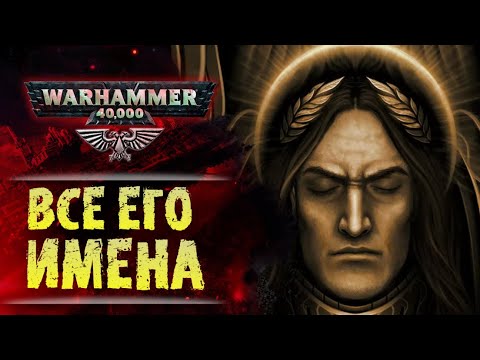 Видео: Все известные имена Императора Warhammer 40k и возможное имя данное при Его рождении.