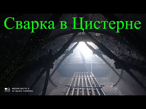 Видео: #Жесть#Жесть в Битумной цистерне!!!#Сварка бочки