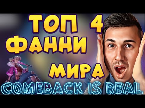Видео: КАК ИГРАЕТ ТОП 4 ФАННИ МИРА!? ГАЙД MOBILE LEGENDS НА ФАННИ И РАЗБОР ИГРЫ!