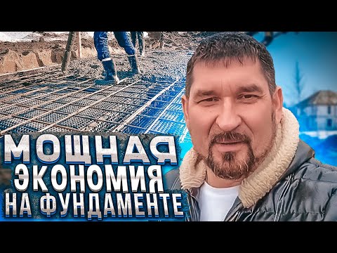 Видео: МОЩНАЯ ЭКОНОМИЯ на ФУНДАМЕНТЕ | МЕНЬШЕ РАСХОД БЕТОНА И АРМАТУРЫ