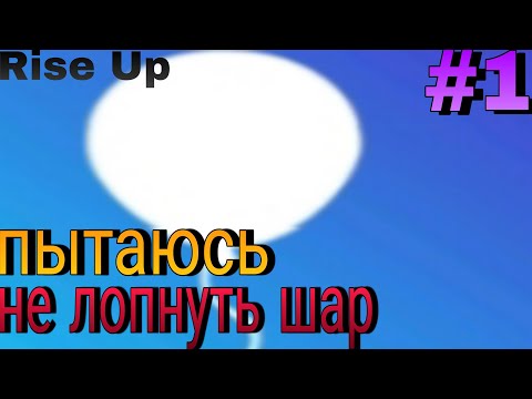 Видео: Защищаю шар🛡️ Rise Up