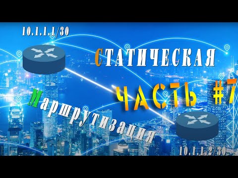 Видео: Локальный Сети. Статическая маршрутизация