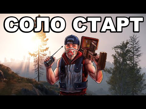Видео: СОЛО СТАРТ после ВАЙПА ПРОТИВ КЛАНОВ в РАСТ / RUST