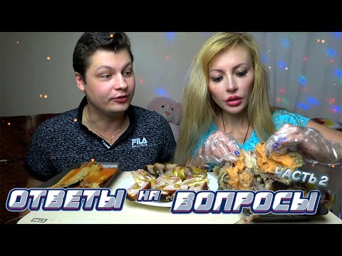Видео: Мукбанг ПИВО с РЫБОЙ 🍻🐟 ОТВЕТЫ НА ВОПРОСЫ. ЧАСТЬ 2.