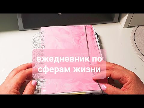 Видео: Как организовать ежедневник по сферам жизни? my planner