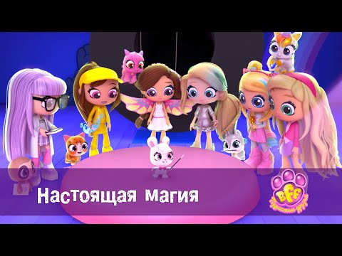 Видео: BFF. Пушистые друзья 🐾 - Серия 14. Настоящая магия - Премьера мультфильма для девочек