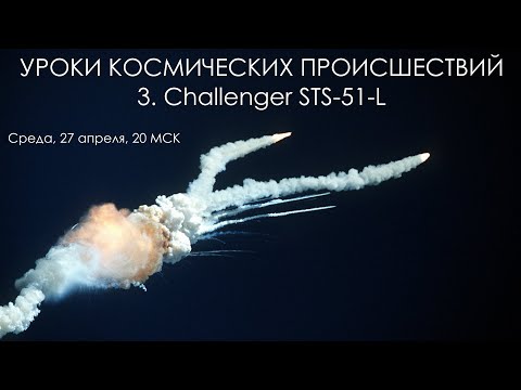 Видео: Уроки космических происшествий 3: Challenger STS-51-L