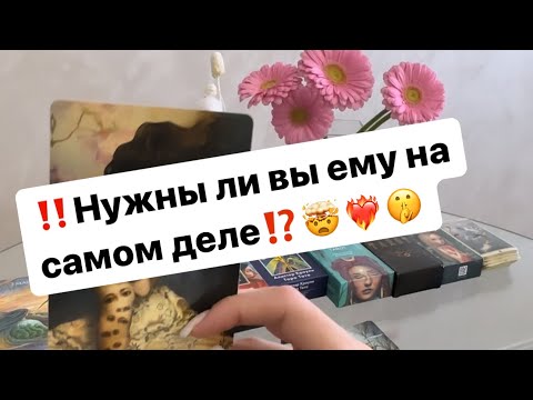 Видео: ‼️Нужны ли вы ему⁉️❤️‍🔥🤯