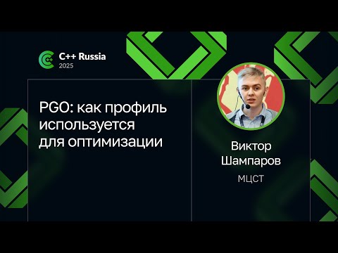 Видео: Виктор Шампаров — PGO: как профиль используется для оптимизации