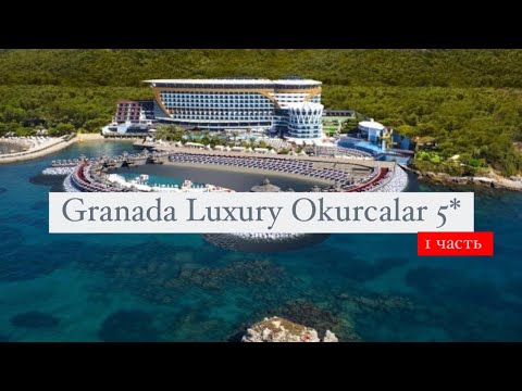 Видео: Granada Luxury Okurcalar 5*, Турция, Аланья, Окурджалар, 1 часть