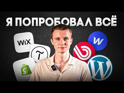Видео: ЛУЧШИЙ КОНСТРУКТОР САЙТОВ 2025 ГОДА | Полное сравнение за 8 минут