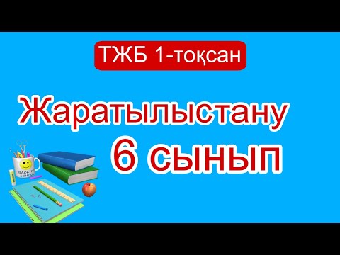 Видео: Жаратылыстану 6 сынып ТЖБ 1-тоқсан/ 6 сынып жаратылыстану ТЖБ 1 тоқсан