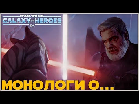 Видео: Снова встает сложный выбор. Болталка№31. /SWGOH/