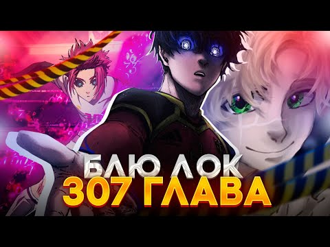 Видео: 🔥 ГЛАВА 307 БЛЮ ЛОК ! НОВЫЙ ИГРОК! | ВОЗВРАЩЕНИЕ САЭ ИТОШИ | БЛЮ ЛОК | СИНЯЯ ТЮРЬМА: БЛЮ ЛОК 🔥