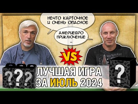 Видео: Лучшая настолка ИЮЛЬ 2024: Юрка vs. Снеговичок. Fight!