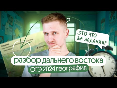 Видео: Разбор заданий с Дальнего Востока ОГЭ 2024 по географии