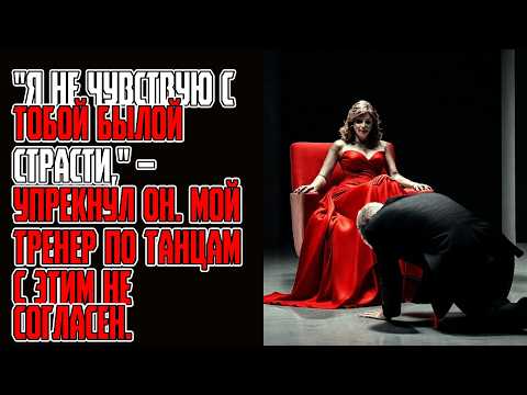 Видео: Я не чувствую с тобой былой страсти, – упрекнул он  Мой тренер по танцам с этим не согласен