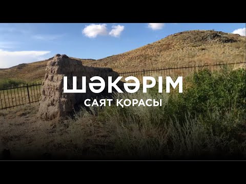 Видео: ШӘКӘРІМНІҢ САЯТ ҚОРАСЫНА САЯХАТ. (07.08.2023)