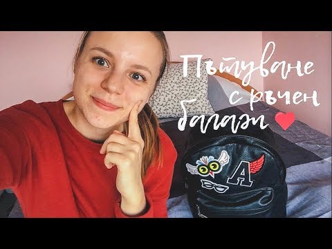 Видео: САМО С РЪЧЕН БАГАЖ 🎀💖 Подготовка за ПЪТУВАНЕ 🧳