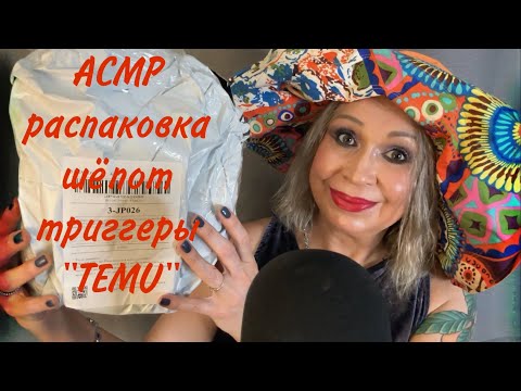 Видео: АСМР Покупки, Распаковка, Шёпот, Триггеры, "TEMU", ASMR