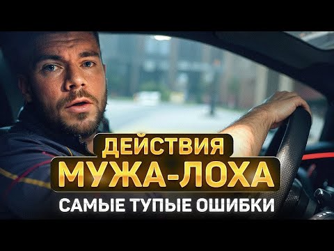 Видео: Жена ОБЕСЦЕНИВАЕТ и НЕ УВАЖАЕТ МУЖА? — (СРОЧНЫЕ ДЕЙСТВИЯ‼️)