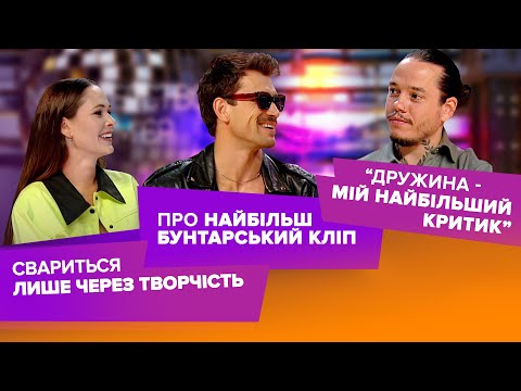 Видео: Юлія Саніна свариться лише через творчість, KADNAY і бунтарство, OMUT про критику від дружини