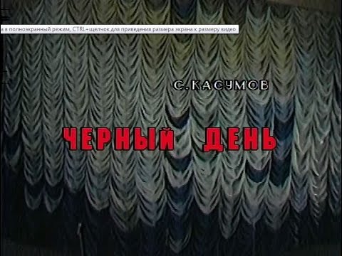 Видео: Черный день  Шагун Ибрагимова