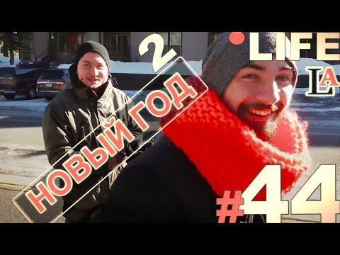 Видео: Простая Америка LIFE #44 Новый Год 2