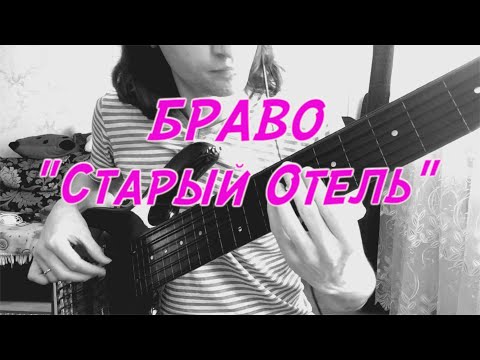 Видео: "Старый Отель" (Браво)  - Безладовый Бас Соло