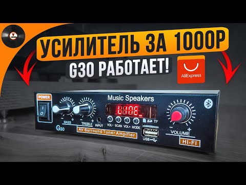 Видео: Усилитель за 1000р с AliExpress. G30 работает!