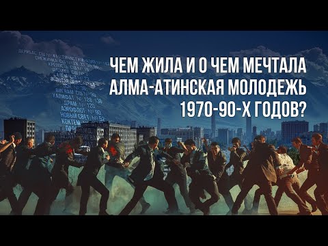 Видео: КАК ДВИГАЛАСЬ МОЛОДЕЖЬ 1970-90-х ГОДОВ?