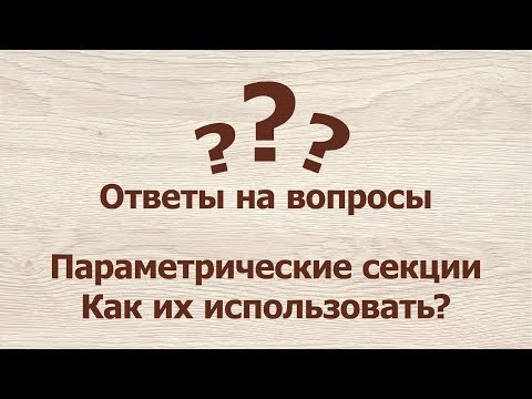 Видео: Установка полок через параметрические секции.