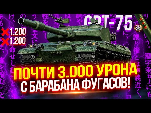 Видео: GPT-75 - В ПОИСКАХ ВАНШОТОВ НА ФУГАСНОМ МОНСТРЕ ИЗ КИТАЯ! 💥 ПОЛУФИНАЛ ТРЕХ ОТМЕТОК