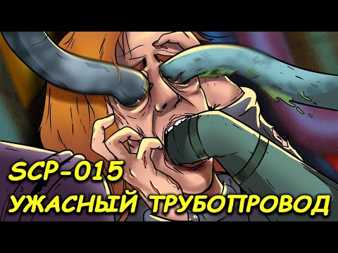 Видео: SCP-015 - Ужасный Трубопровод (Анимация SCP)