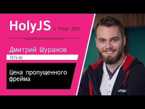 Видео: Дмитрий Шуранов — Цена пропущенного фрейма