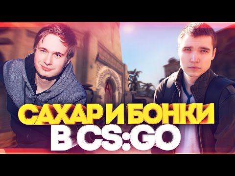 Видео: САХАР И БОНКИ В CS:GO