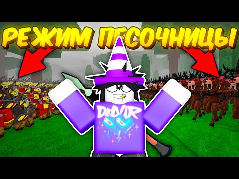 Видео: 🔥РЕЖИМ ПЕСОЧНИЦЫ В 99 НОЧЕЙ! 1000 ОЛЕНЕЙ ПРОТИВ 1000 КУЛЬТИСТОВ, СЕКРЕТНЫЕ ПРЕДМЕТЫ И МНОГОЕ ДРУГОЕ💥