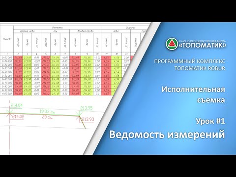 Видео: Исполнительная съемка. Урок #1.  Ведомость измерений.